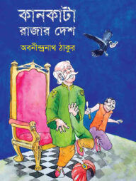 কানকাটা রাজার দেশ
