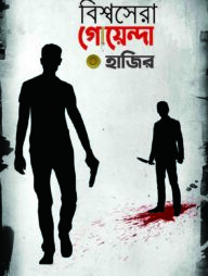 বিশ্বসেরা গোয়েন্দা হাজির