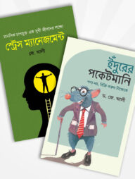 পেশাজীবন এবং ব্যক্তিজীবন সফলতা প্যাকেজ (২টি বই)