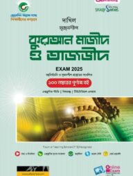 দাখিল কুরআন মাজীদ ও তাজভীদ পরীক্ষা ২০২৫ (স্টাডি সিরিজ)