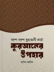 কুরআনের উপহার