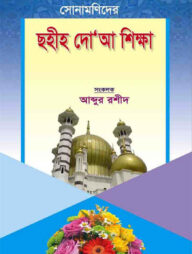 সোনামণিদের ছহীহ দো’আ শিক্ষা