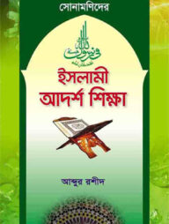 সোনামণিদের ইসলামী আদর্শ শিক্ষা
