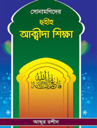 সোনামণিদের ছহীহ আক্বীদা শিক্ষা