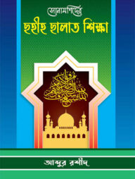 সোনামণিদের ছহীহ ছালাত শিক্ষা