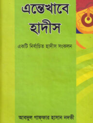 এন্তেখাবে হাদীস