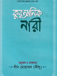 কুরআনিক নারী