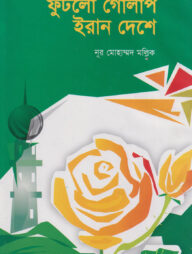 ফুটলো গোলাপ ইরান দেশে