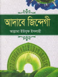 আদাবে জিন্দেগী