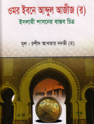 ওমর ইবনে আব্দুল আজীজ (র)