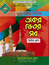 একের ভিতর সব ২য় শ্রেণি (বেফাক গাইড)