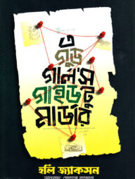 এ গুড গার্লস গাইড টু মার্ডার