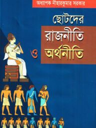 ছোটদের রাজনীতি ও অর্থনীতি