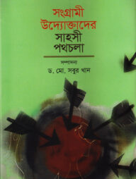 সংগ্রামী উদ্যোক্তাদের সাহসী পথচলা