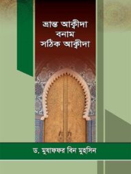 ভ্রান্ত আক্বীদা বনাম সঠিক আক্বীদা