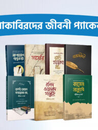 আকাবিরদের জীবনী প্যাকেজ