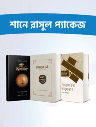 শানে রাসুল প্যাকেজ
