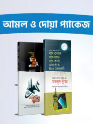 আমল ও দোয়া প্যাকেজ