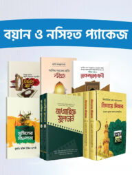 বয়ান ও নসিহত প্যাকেজ