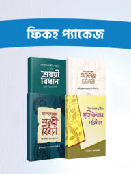 ফিকহ প্যাকেজ