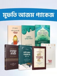 মুফতি আযম প্যাকেজ