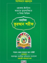 তাহফিজ কুরআন শরীফ