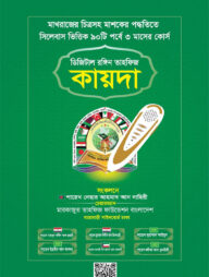 ডিজিটাল রঙ্গিন তাহফিজ কায়দা