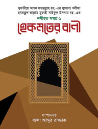 হেকমতের বাণী