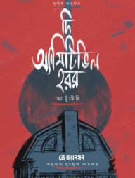 দ্য অ্যামিটিভিল হরর অ্যা ট্রু স্টোরি