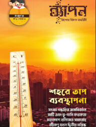 ব্যাপন কিশোর বিজ্ঞান সাময়িকী (মে - জুন ২০২৪)