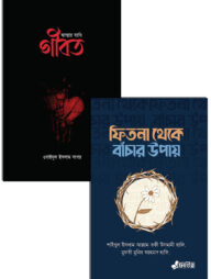 গীবত ও ফিতনা থেকে বাঁচার উপায় প্যাকেজ