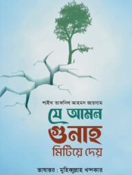 যে আমল গুনাহ মিটিয়ে দেয়