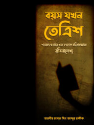 বয়স যখন তেত্রিশ (শাহাদাৎ ফয়সাল রহিমাহুল্লাহর জীবনালেখ্য)