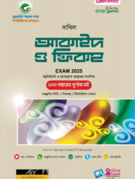 আকাইদ ওয়াল ফিকহ (বহুনির্বাচনি ও রচনামূলক)