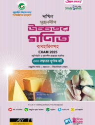 দাখিল উচ্চতর গণিত পরীক্ষা ২০২৫ (স্টাডি সিরিজ)