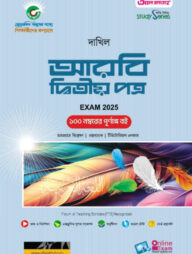 দাখিল আরবি দ্বিতীয় পত্র পরীক্ষা ২০২৫ (স্টাডি সিরিজ)