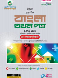 দাখিল বাংলা ১ম পত্র পরীক্ষা ২০২৫ (স্টাডি সিরিজ)