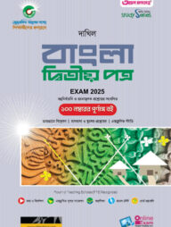 দাখিল বাংলা ২য় পত্র পরীক্ষা ২০২৫ (স্টাডি সিরিজ)
