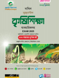 দাখিল কৃষিশিক্ষা পরীক্ষা ২০২৫ (স্টাডি সিরিজ)