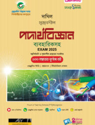 দাখিল পদার্থবিজ্ঞান পরীক্ষা ২০২৫ (স্টাডি সিরিজ)