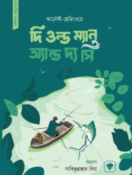 দি ওল্ড ম্যান অ্যান্ড দ্য সি