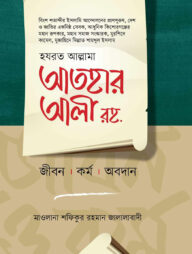 আতহার আলী রহ. জীবন কর্ম ও অবদান