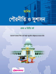 আলিম পৌরনীতি ও সুশাসন - ১ম ও ২য় বর্ষ (টেক্সট বুক)