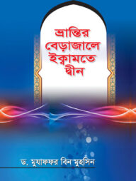 ভ্রান্তির বেড়াজালে ইক্বামতে দ্বীন