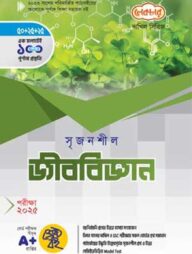 দাখিল সৃজনশীল জীববিজ্ঞান - পরীক্ষা (২০২৫)