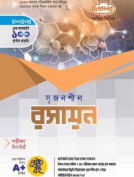 দাখিল সৃজনশীল রসায়ন - পরীক্ষা (২০২৫)