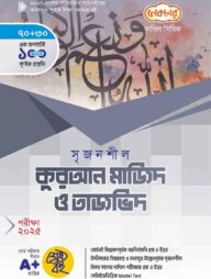দাখিল কুরআন মাজিদ ও তাজভিদ - পরীক্ষা-২০২৫