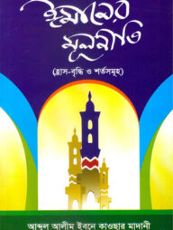 ঈমানের মূলনীতি