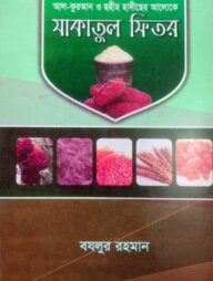 কুরআন ও ছহীহ হাদীছের আলোকে যাকাতুল ফিতর