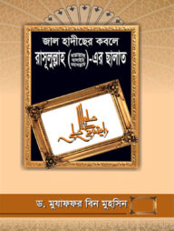 জাল হাদীছের কবলে রাসূলুল্লাহ (সা.)-এর ছালাত